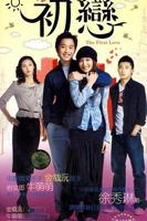 韩剧《她的初恋》观看