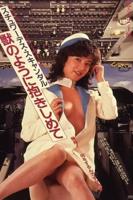 去国空姐1981